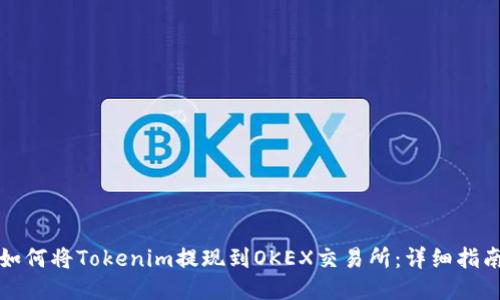 如何将Tokenim提现到OKEX交易所：详细指南