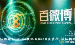 如何将Tokenim提现到OKEX交易