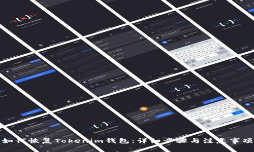 如何恢复Tokenim钱包：详细步骤与注意事项
