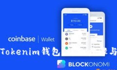 如何恢复Tokenim钱包：详细
