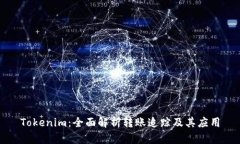 Tokenim：全面解析转账追踪