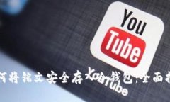 如何将铭文安全存入冷钱