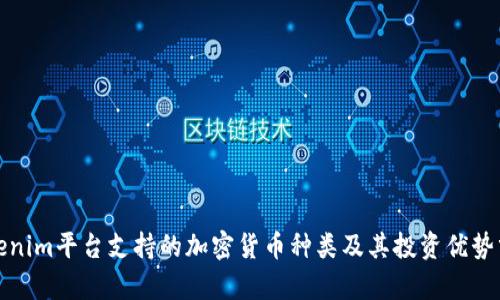 Tokenim平台支持的加密货币种类及其投资优势分析