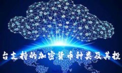Tokenim平台支持的加密货币
