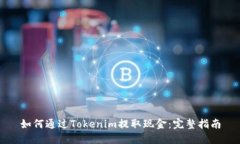 如何通过Tokenim提取现金：