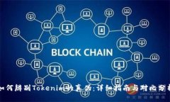 如何辨别Tokenim的真伪：详