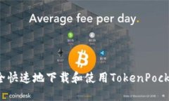 如何安全快速地下载和使