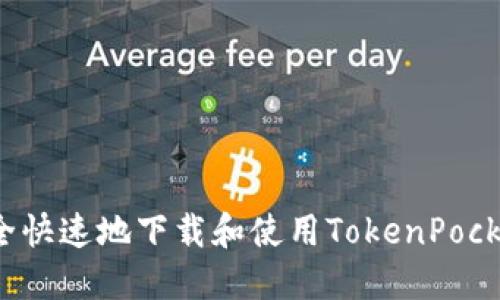 如何安全快速地下载和使用TokenPocket钱包？