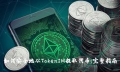 如何安全地从TokenIM提取代