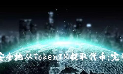 如何安全地从TokenIM提取代币：完整指南