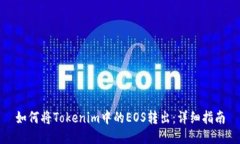 如何将Tokenim中的EOS转出：