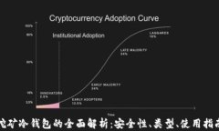 挖矿冷钱包的全面解析：