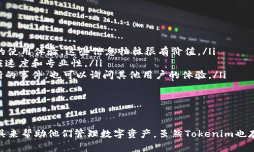    您的数字资产管理：全面解读Tokenim批量转账软件  / 

 guanjianci  Tokenim, 批量转账, 数字资产管理, 加密货币  /guanjianci 

引言：数字资产转账的挑战与解决方案
随着加密货币的普及和数字资产管理的需求日益增长，如何高效、安全地进行资金转账成为了一个重要课题。在这个背景下，Tokenim批量转账软件应运而生，旨在为用户提供一种简便且高效的方式来管理他们的数字资产。本文将详细探讨Tokenim的功能、优点、使用方法，并为您解答与批量转账相关的常见问题。

什么是Tokenim批量转账软件？
Tokenim是一款专注于加密货币的批量转账软件，旨在帮助用户高效处理大规模的转账操作。无论是企业还是个人用户，Tokenim均能够提供灵活的转账选择，让用户能够在一个平台上轻松管理多种数字资产。软件不仅支持主要的加密货币，如比特币、以太坊等，还支持各种创建于不同区块链上的代币。

Tokenim批量转账的主要功能
Tokenim的设计初衷在于简化批量转账过程。其主要功能包括：
ul
    listrong批量处理：/strong用户可以在短时间内处理大量转账，无需逐个操作，大大提高了效率。/li
    listrong多币种支持：/strong支持多种加密货币，用户可以跨不同币种进行转账。/li
    listrong安全性：/strong采用了高标准的加密技术，确保用户信息和资金的安全。/li
    listrong用户界面友好：/strong直观的操作界面，适合各种水平的用户，使得转账操作更加简单。/li
/ul

Tokenim的优点及其适用场景
Tokenim不仅具有强大的功能，同时其优势也十分明显：
ul
    listrong提升效率：/strong在日常运营中，企业需要频繁进行资金转账。Tokenim能够帮助企业节省大量时间和人力成本。/li
    listrong错误率降低：/strong通过批量处理，用户在进行多笔转账时减少了手动输入的环节，降低了操作错误的可能性。/li
    listrong合规管理：/strong当进行大额转账时，合规性问题至关重要。Tokenim可定制的报告功能使得记录和审计变得更加简单，有助于企业合规管理。/li
/ul

如何使用Tokenim进行批量转账
使用Tokenim进行批量转账非常简单，以下是详细步骤：
ol
    listrong注册与登录：/strong首先，用户需要在Tokenim的网站上创建一个账户，然后进行身份验证以确保安全性。/li
    listrong选择币种：/strong登录后，用户可以在界面中选择要转账的加密货币。/li
    listrong导入转账列表：/strong用户可以手动输入或导入一个包含接收地址和转账金额的CSV文件，Tokenim会自动解析该文件中的信息。/li
    listrong确认转账信息：/strong在确认无误后，用户可以提交转账请求，Tokenim会对每笔转账进行处理，并提供实时的状态更新。/li
    listrong查看转账记录：/strong用户可以随时查看转账记录，确保所有转账均已按预期执行。/li
/ol

相关问题解答

问题一：Tokenim的安全性如何保障？
在数字资产管理中，安全性始终是用户最关心的问题之一。Tokenim采取了一系列措施保障用户资金和信息的安全：
ul
    listrong数据加密：/strongTokenim使用行业标准的SSL加密技术，确保用户的个人信息和交易数据在传输过程中不被窃取。/li
    listrong多重认证：/strong软件为用户提供多重身份验证机制，用户在进行转账或修改重要信息时需要经过额外的身份验证，进一步提高安全性。/li
    listrong定期审计：/strongTokenim定期对系统进行安全审计，确保所有安全漏洞及时被发现和修复。/li
/ul
通过这些措施，用户可以相对放心地使用Tokenim进行批量转账，但用户自身也需保持警惕，例如，定期更换密码、不使用公共网络登录等。

问题二：Tokenim软件的费用结构是怎样的？
Tokenim的费用结构通常为使用者所关心的问题，尤其是企业用户在制定预算时，必须考虑这方面的开支。Tokenim的费用一般包括以下几个方面：
ul
    listrong服务费用：/strong通常情况下，Tokenim会根据每笔转账的金额收取一定的服务费。这意味着转账的金额越大，手续费相应也会增加。/li
    listrong账户管理费用：/strong对于使用Tokenim的企业用户，Tokenim可能会收取一定的账户管理费用，这通常是按月或按年收费。/li
    listrong提现费用：/strong在将资金从Tokenim账户提现至个人钱包或银行账户时，可能还需支付一定的提现费用。/li
/ul
具体费用情况可以在Tokenim官方网站查阅。同时，用户在选择使用Tokenim前，最好与其服务团队联系，获取最新的费用信息和可能的优惠政策。

问题三：Tokenim是否适合中小企业使用？
Tokenim完全可以满足中小企业在数字资产管理方面的需求。其易用性和多功能性使得它成为中小企业的理想选择：
ul
    listrong低门槛且高效：/strongTokenim的简单用户界面，能够帮助中小企业省去学习复杂操作的时间，让他们更快上手。/li
    listrong灵活性：/strong无论是进行单次小额转账，还是处理大额批量转账，Tokenim均能灵活应对。/li
    listrong全面支持各类币种：/strong中小企业通常需要处理多种加密货币，Tokenim能够一站式满足这些需求。/li
/ul
这些因素使得Tokenim非常适合中小企业使用，尤其是那些刚刚开始接触加密货币的公司。

问题四：如何评估Tokenim的性能与服务质量？
在选择使用Tokenim之前，评估其性能与服务质量是非常重要的。可以从以下几个方面进行考量：
ul
    listrong用户评价：/strong首先可以查阅在线评论和用户反馈，这会给你一个初步的印象。许多用户在社交媒体和专业论坛上分享他们的使用体验，这些信息往往很有价值。/li
    listrong技术支持：/strong良好的技术支持能够保证用户在遇到问题时能及时获得帮助。在注册Tokenim之前，可以测试一下客服的响应速度和专业性。/li
    listrong软件稳定性：/strong使用Tokenim进行大规模转账时，软件的稳定性至关重要。可以查看是否曾经出现过大规模故障或服务中断的事件，也可以询问其他用户的体验。/li
/ul
综合评估这些方面之后，用户可以对Tokenim有一个全面的了解，并做出明智的选择。 

结论
Tokenim批量转账软件凭借其高效、安全、用户友好的特点，为用户提供了极大便利。在加密货币日益普及的今天，企业和个人都急需这样的工具来帮助他们管理数字资产。虽然Tokenim也存在一些问题，但通过合理的使用和预防措施，大部分风险都是可以控制的。希望本文能帮助您了解Tokenim，助您在数字资产转账中游刃有余。