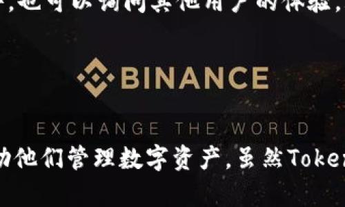    您的数字资产管理：全面解读Tokenim批量转账软件  / 

 guanjianci  Tokenim, 批量转账, 数字资产管理, 加密货币  /guanjianci 

引言：数字资产转账的挑战与解决方案
随着加密货币的普及和数字资产管理的需求日益增长，如何高效、安全地进行资金转账成为了一个重要课题。在这个背景下，Tokenim批量转账软件应运而生，旨在为用户提供一种简便且高效的方式来管理他们的数字资产。本文将详细探讨Tokenim的功能、优点、使用方法，并为您解答与批量转账相关的常见问题。

什么是Tokenim批量转账软件？
Tokenim是一款专注于加密货币的批量转账软件，旨在帮助用户高效处理大规模的转账操作。无论是企业还是个人用户，Tokenim均能够提供灵活的转账选择，让用户能够在一个平台上轻松管理多种数字资产。软件不仅支持主要的加密货币，如比特币、以太坊等，还支持各种创建于不同区块链上的代币。

Tokenim批量转账的主要功能
Tokenim的设计初衷在于简化批量转账过程。其主要功能包括：
ul
    listrong批量处理：/strong用户可以在短时间内处理大量转账，无需逐个操作，大大提高了效率。/li
    listrong多币种支持：/strong支持多种加密货币，用户可以跨不同币种进行转账。/li
    listrong安全性：/strong采用了高标准的加密技术，确保用户信息和资金的安全。/li
    listrong用户界面友好：/strong直观的操作界面，适合各种水平的用户，使得转账操作更加简单。/li
/ul

Tokenim的优点及其适用场景
Tokenim不仅具有强大的功能，同时其优势也十分明显：
ul
    listrong提升效率：/strong在日常运营中，企业需要频繁进行资金转账。Tokenim能够帮助企业节省大量时间和人力成本。/li
    listrong错误率降低：/strong通过批量处理，用户在进行多笔转账时减少了手动输入的环节，降低了操作错误的可能性。/li
    listrong合规管理：/strong当进行大额转账时，合规性问题至关重要。Tokenim可定制的报告功能使得记录和审计变得更加简单，有助于企业合规管理。/li
/ul

如何使用Tokenim进行批量转账
使用Tokenim进行批量转账非常简单，以下是详细步骤：
ol
    listrong注册与登录：/strong首先，用户需要在Tokenim的网站上创建一个账户，然后进行身份验证以确保安全性。/li
    listrong选择币种：/strong登录后，用户可以在界面中选择要转账的加密货币。/li
    listrong导入转账列表：/strong用户可以手动输入或导入一个包含接收地址和转账金额的CSV文件，Tokenim会自动解析该文件中的信息。/li
    listrong确认转账信息：/strong在确认无误后，用户可以提交转账请求，Tokenim会对每笔转账进行处理，并提供实时的状态更新。/li
    listrong查看转账记录：/strong用户可以随时查看转账记录，确保所有转账均已按预期执行。/li
/ol

相关问题解答

问题一：Tokenim的安全性如何保障？
在数字资产管理中，安全性始终是用户最关心的问题之一。Tokenim采取了一系列措施保障用户资金和信息的安全：
ul
    listrong数据加密：/strongTokenim使用行业标准的SSL加密技术，确保用户的个人信息和交易数据在传输过程中不被窃取。/li
    listrong多重认证：/strong软件为用户提供多重身份验证机制，用户在进行转账或修改重要信息时需要经过额外的身份验证，进一步提高安全性。/li
    listrong定期审计：/strongTokenim定期对系统进行安全审计，确保所有安全漏洞及时被发现和修复。/li
/ul
通过这些措施，用户可以相对放心地使用Tokenim进行批量转账，但用户自身也需保持警惕，例如，定期更换密码、不使用公共网络登录等。

问题二：Tokenim软件的费用结构是怎样的？
Tokenim的费用结构通常为使用者所关心的问题，尤其是企业用户在制定预算时，必须考虑这方面的开支。Tokenim的费用一般包括以下几个方面：
ul
    listrong服务费用：/strong通常情况下，Tokenim会根据每笔转账的金额收取一定的服务费。这意味着转账的金额越大，手续费相应也会增加。/li
    listrong账户管理费用：/strong对于使用Tokenim的企业用户，Tokenim可能会收取一定的账户管理费用，这通常是按月或按年收费。/li
    listrong提现费用：/strong在将资金从Tokenim账户提现至个人钱包或银行账户时，可能还需支付一定的提现费用。/li
/ul
具体费用情况可以在Tokenim官方网站查阅。同时，用户在选择使用Tokenim前，最好与其服务团队联系，获取最新的费用信息和可能的优惠政策。

问题三：Tokenim是否适合中小企业使用？
Tokenim完全可以满足中小企业在数字资产管理方面的需求。其易用性和多功能性使得它成为中小企业的理想选择：
ul
    listrong低门槛且高效：/strongTokenim的简单用户界面，能够帮助中小企业省去学习复杂操作的时间，让他们更快上手。/li
    listrong灵活性：/strong无论是进行单次小额转账，还是处理大额批量转账，Tokenim均能灵活应对。/li
    listrong全面支持各类币种：/strong中小企业通常需要处理多种加密货币，Tokenim能够一站式满足这些需求。/li
/ul
这些因素使得Tokenim非常适合中小企业使用，尤其是那些刚刚开始接触加密货币的公司。

问题四：如何评估Tokenim的性能与服务质量？
在选择使用Tokenim之前，评估其性能与服务质量是非常重要的。可以从以下几个方面进行考量：
ul
    listrong用户评价：/strong首先可以查阅在线评论和用户反馈，这会给你一个初步的印象。许多用户在社交媒体和专业论坛上分享他们的使用体验，这些信息往往很有价值。/li
    listrong技术支持：/strong良好的技术支持能够保证用户在遇到问题时能及时获得帮助。在注册Tokenim之前，可以测试一下客服的响应速度和专业性。/li
    listrong软件稳定性：/strong使用Tokenim进行大规模转账时，软件的稳定性至关重要。可以查看是否曾经出现过大规模故障或服务中断的事件，也可以询问其他用户的体验。/li
/ul
综合评估这些方面之后，用户可以对Tokenim有一个全面的了解，并做出明智的选择。 

结论
Tokenim批量转账软件凭借其高效、安全、用户友好的特点，为用户提供了极大便利。在加密货币日益普及的今天，企业和个人都急需这样的工具来帮助他们管理数字资产。虽然Tokenim也存在一些问题，但通过合理的使用和预防措施，大部分风险都是可以控制的。希望本文能帮助您了解Tokenim，助您在数字资产转账中游刃有余。