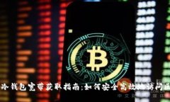 biati冷钱包宽带获取指南：