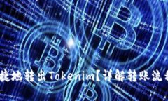 如何安全、便捷地转出T
