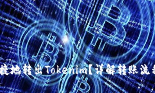 如何安全、便捷地转出Tokenim？详解转账流程与注意事项