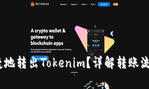 如何安全、便捷地转出Tokenim？详解转账流程与注意事项