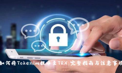 如何将Tokenim提币至TRX：完整指南与注意事项