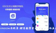 Tokenim与欧易：探索数字货
