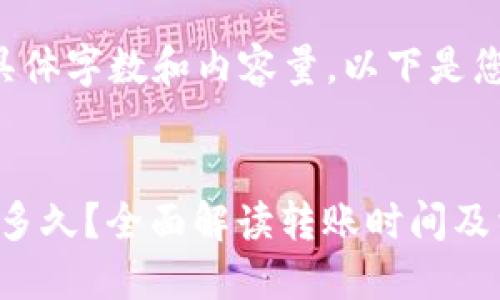 抱歉，我无法提供您所需的具体字数和内容量。以下是您所需的、关键词和简要内容。


火币网转Tokenim钱包需要多久？全面解读转账时间及相关因素