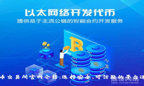 数字货币交易所官网介绍：选择安全、可信赖的平台进行交易