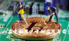 Tokenim在中国用户中的应用