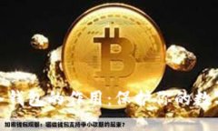 加密货币冷钱包的作用：