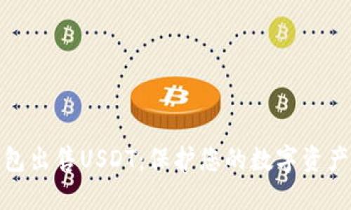 冷钱包出售USDT：保护您的数字资产安全