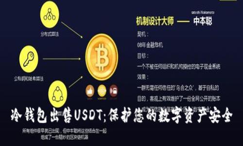 冷钱包出售USDT：保护您的数字资产安全