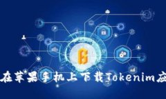 如何通过电脑在苹果手机