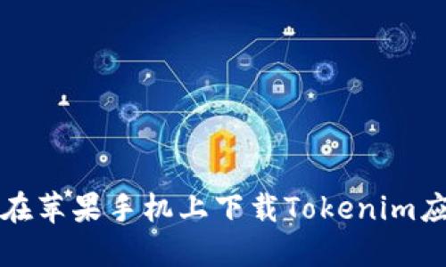 如何通过电脑在苹果手机上下载Tokenim应用的详细指南