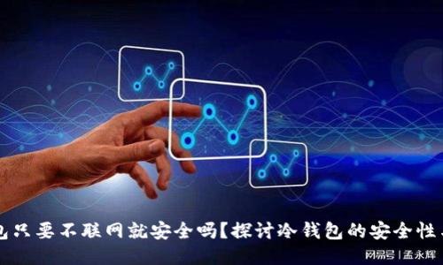 冷钱包只要不联网就安全吗？探讨冷钱包的安全性与使用