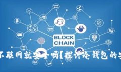 冷钱包只要不联网就安全