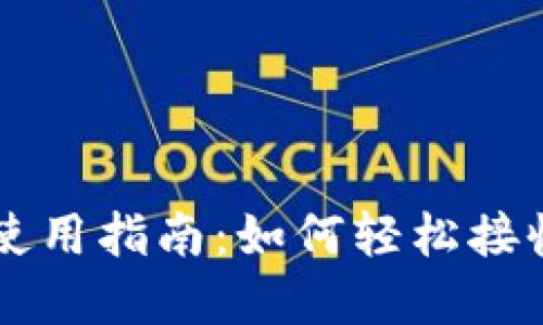 冷钱包的使用指南：如何轻松接收加密货币