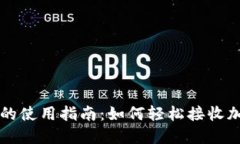 冷钱包的使用指南：如何