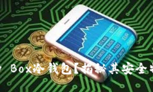 什么是Memory Box冷钱包？揭秘其安全特性与使用优势