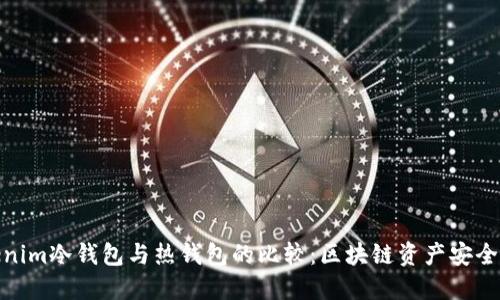 tokenim冷钱包与热钱包的比较：区块链资产安全之道