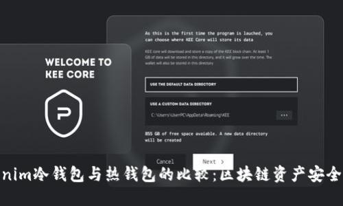 tokenim冷钱包与热钱包的比较：区块链资产安全之道