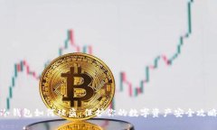 冷钱包如何被盗：保护你