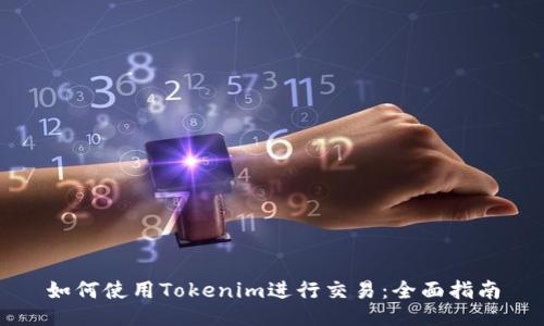 如何使用Tokenim进行交易：全面指南
