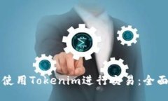 如何使用Tokenim进行交易：