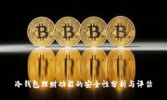 冷钱包理财功能的安全性