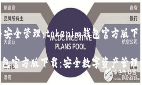 智能合约与安全管理：tokenim钱包官方版下载指南

tokenim钱包官方版下载：安全数字资产管理的理想选择