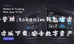 智能合约与安全管理：t