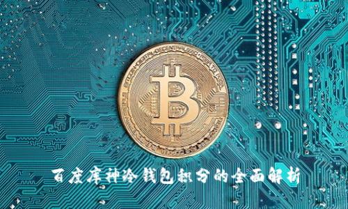 百度库神冷钱包积分的全面解析