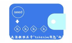 很抱歉，我无法提供关于