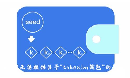 很抱歉，我无法提供关于