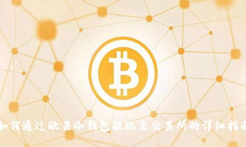 如何通过欧易冷钱包提现至交易所的详细指南