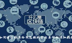 如何通过欧易冷钱包提现